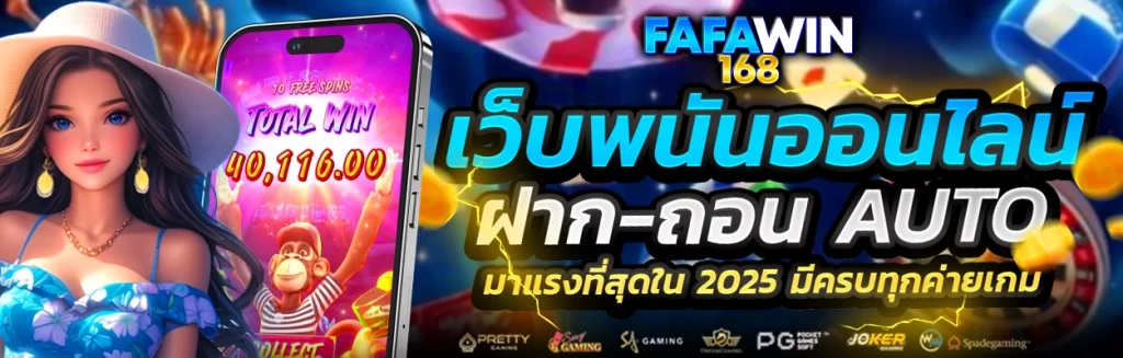fafawin168 ทางเข้า